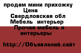  продам мини прихожку. › Цена ­ 2 500 - Свердловская обл. Мебель, интерьер » Прочая мебель и интерьеры   